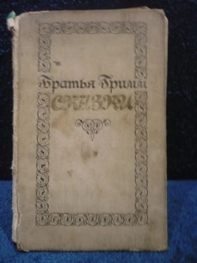 Лот: 6452134. Фото: 1. Братья Гримм Сказки. Художественная