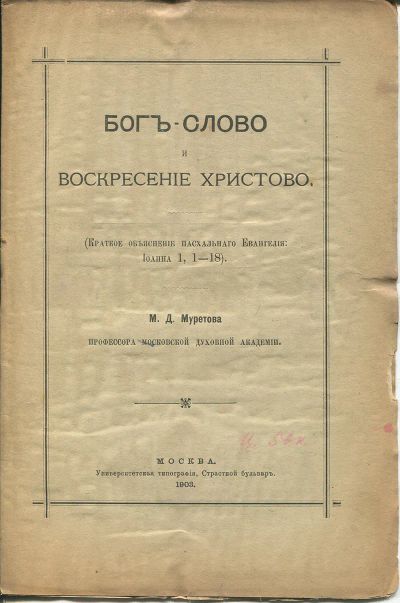 Лот: 25711227. Фото: 1. М.Д.Муретов. Бог-Cлово и Воскресение... Книги