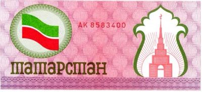 Лот: 19306855. Фото: 1. Татарстан 100 рублей 1992 продовольственный... Билеты, талоны