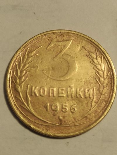 Лот: 25074315. Фото: 1. 3 копейки СССР, 1956 г. Россия и СССР 1917-1991 года