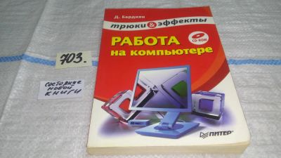 Лот: 11302739. Фото: 1. Работа на компьютере. Трюки и... Компьютеры, интернет