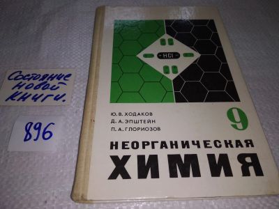 Лот: 17855410. Фото: 1. Ю.В.Ходаков Д.А.Эпштейн П.А.Глориозов... Для школы