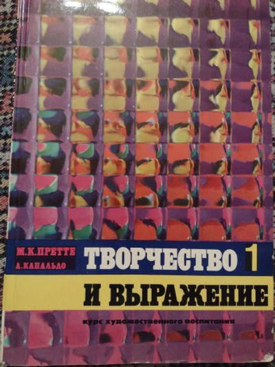 Лот: 21170905. Фото: 1. Творчество и выражение. Курс художественного... Для рисования