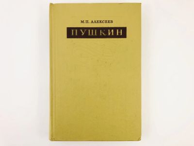 Лот: 23279187. Фото: 1. Пушкин: Сравнительно-исторические... Другое (общественные и гуманитарные науки)
