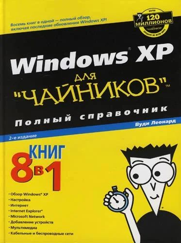 Лот: 3418667. Фото: 1. Книга "Windows XP для "чайников... Другое (литература, книги)