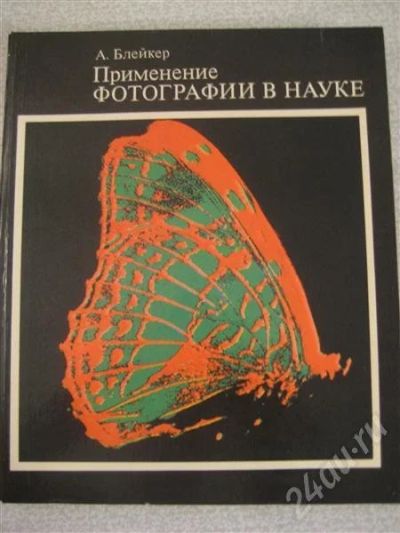 Лот: 465743. Фото: 1. Применение фотографии в науке... Другое (литература, книги)