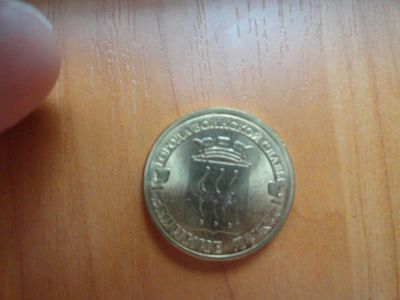 Лот: 6234515. Фото: 1. 10 рублей 2012 г ГВС, Великие... Россия после 1991 года