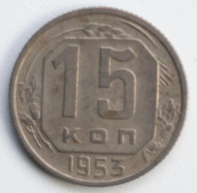 Лот: 5042877. Фото: 1. 15 копеек 1953 года. Россия и СССР 1917-1991 года