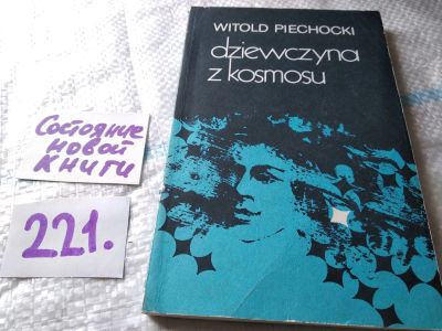 Лот: 18896585. Фото: 1. Dziewczyna z kosmosu, Witold Piechocki... Художественная