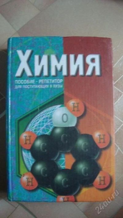 Лот: 29618. Фото: 1. "Химия" Пособие-репетитор для... Для школы