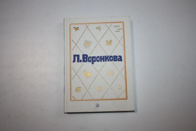 Лот: 24615008. Фото: 1. Том 2. Село Городище. Федя и Данилка... Художественная для детей
