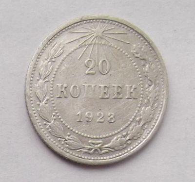 Лот: 10229781. Фото: 1. 20 копеек 1923 года. Россия и СССР 1917-1991 года