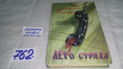 Лот: 11891649. Фото: 1. ок....Лето страха, Т. Джефферсон... Художественная
