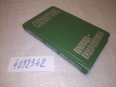 Лот: 25271024. Фото: 1. оз..вбЮ..(4092342) Справочник... Справочники