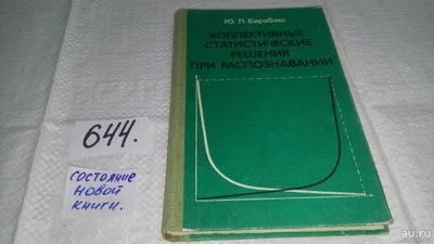 Лот: 11017187. Фото: 1. Коллективные статистические решения... Физико-математические науки