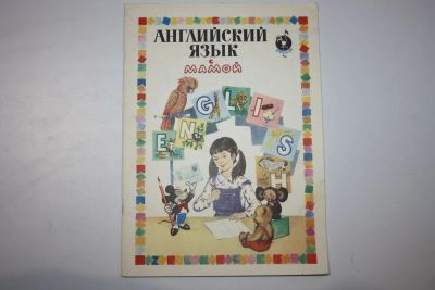 Лот: 23606201. Фото: 1. Английский язык с мамой. Учебное... Другое (учебники и методическая литература)