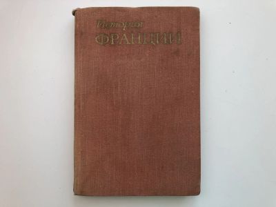 Лот: 23302046. Фото: 1. История Франции в трех томах... История