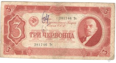 Лот: 5791820. Фото: 1. 3 червонца 1937 год. Россия, СССР, страны СНГ