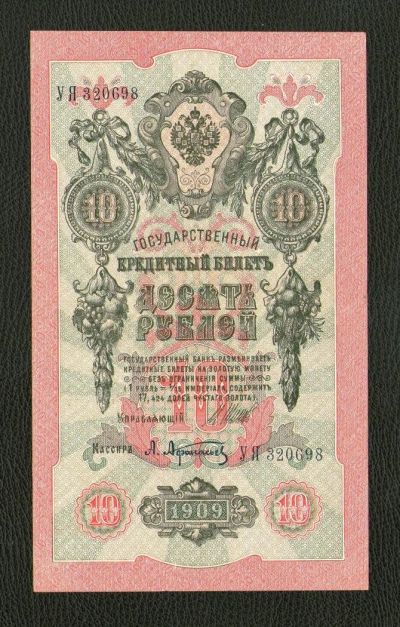 Лот: 9726171. Фото: 1. 10 рублей 1909 года. UNC, ПРЕСС... Россия, СССР, страны СНГ