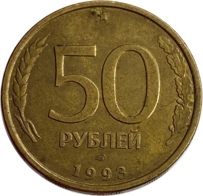 Лот: 21522246. Фото: 1. 50 рублей 1993 ЛМД (немагнитные... Россия после 1991 года