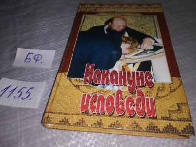 Лот: 18374196. Фото: 1. протоиерей Дьяченко Григорий Накануне... Религия, оккультизм, эзотерика