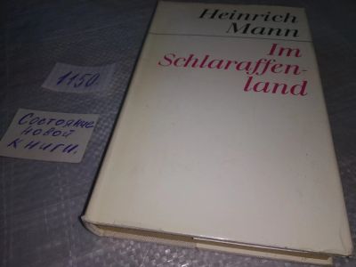 Лот: 18940885. Фото: 1. Heinrich Mann Im Schlaraffenland... Художественная