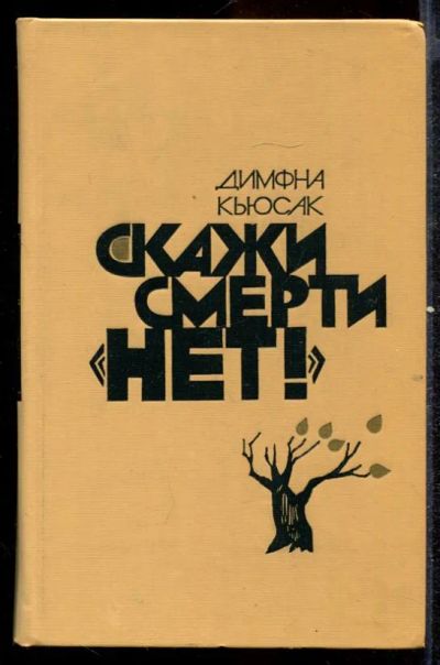 Лот: 23432530. Фото: 1. Скажи смерти "нет!". Черная молния... Художественная