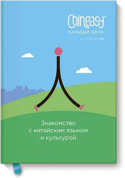 Лот: 24460798. Фото: 1. Chineasy каждый день. Художественная
