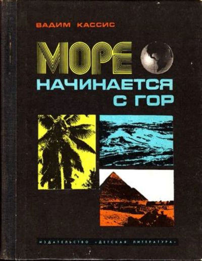 Лот: 23444924. Фото: 1. Море начинается с гор | Очерки... Познавательная литература