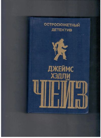 Лот: 10723418. Фото: 1. Джеймс Хедли Чейз. Остросюжетный... Художественная