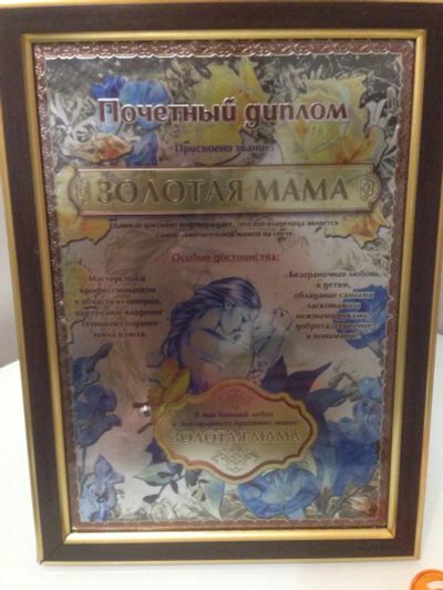 Лот: 6850621. Фото: 1. Шикарный подарок маме- диплом... Документы, ценные бумаги, письма