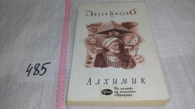 Лот: 9813539. Фото: 1. Алхимик, Пауло Коэльо, Все люди... Художественная