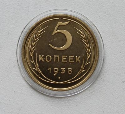Лот: 8957608. Фото: 1. 5 копеек 1938 год. Россия и СССР 1917-1991 года