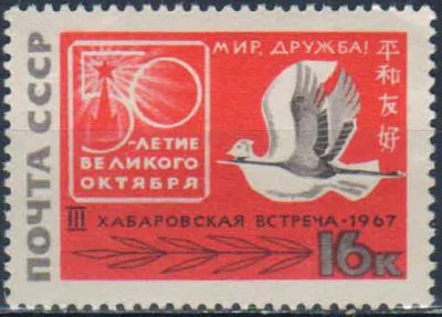 Лот: 25582962. Фото: 1. 1967, август. 3-я советско-японская... Марки