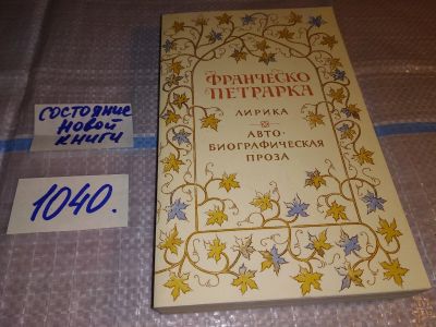 Лот: 16030643. Фото: 1. Петрарка Ф., Лирика. Автобиографическая... Художественная