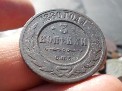 Лот: 14547684. Фото: 1. Отличные редкие 3 копейки 1880... Россия до 1917 года