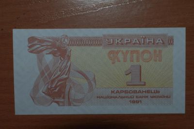 Лот: 4860216. Фото: 1. Украина 1 карбованец 1991. Россия, СССР, страны СНГ