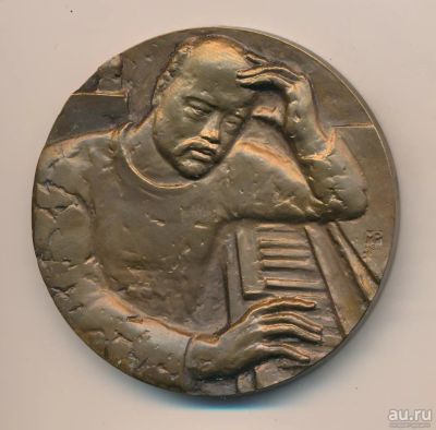 Лот: 9834051. Фото: 1. СССР 1981 Медаль композитор Лядов... Памятные медали