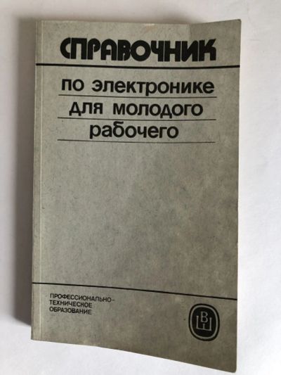 Лот: 23302196. Фото: 1. Справочник по электронике для... Электротехника, радиотехника