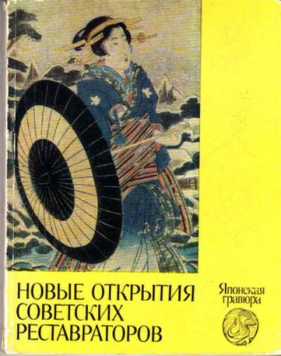 Лот: 12272281. Фото: 1. Новые открытия советских реставраторов... Изобразительное искусство