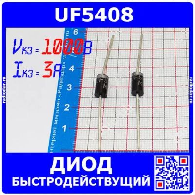 Лот: 24390593. Фото: 1. UF5408 - диод (1000В, 3А, DO-201... Диоды и тиристоры