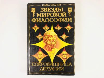 Лот: 23301587. Фото: 1. Сокровищница дерзаний. Мост в... Философия