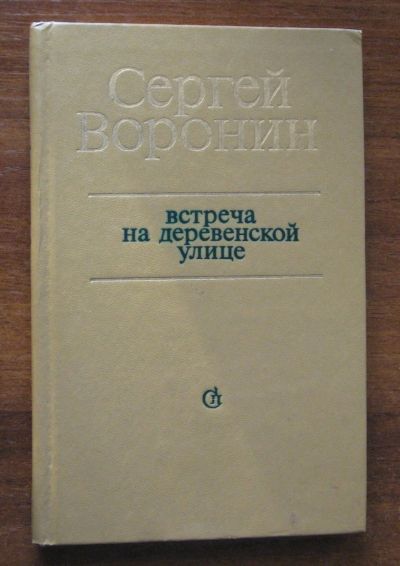 Лот: 19873271. Фото: 1. Сергей Воронин Встреча на деревенской... Художественная