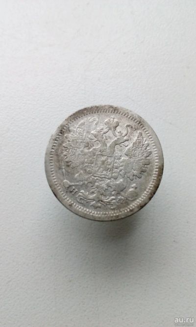 Лот: 17666653. Фото: 1. 15 копеек 1880 год царская монета... Россия до 1917 года