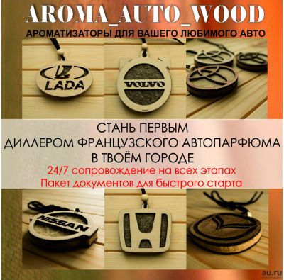 Лот: 13791379. Фото: 1. Дилерство автопарфюм aroma auto... Другое (готовый бизнес)