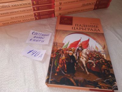Лот: 19273800. Фото: 1. Уоллес Л. Падение Царьграда, Серия... Художественная