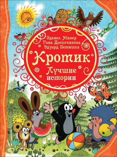 Лот: 15306654. Фото: 1. Кротик. Лучшие истории (ВЛС). Художественная для детей