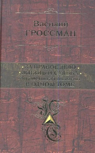 Лот: 17888501. Фото: 1. Василий Гроссман "За правое дело... Художественная