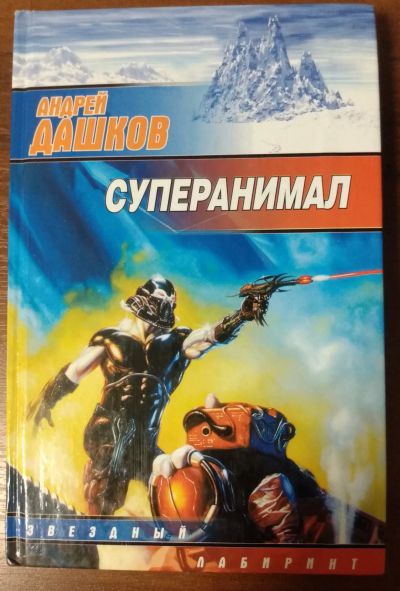 Лот: 21065814. Фото: 1. Суперанимал. Андрей Дашков. Художественная