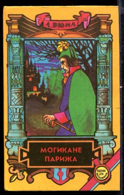 Лот: 23432600. Фото: 1. Могикане Парижа | В двух томах... Художественная